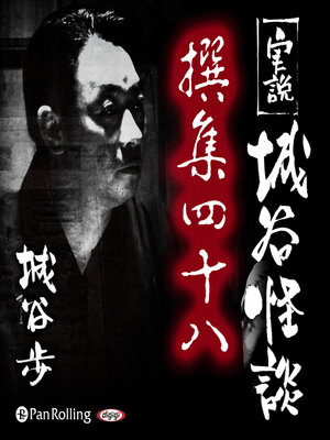 cover image of 実説 城谷怪談 撰集四十八